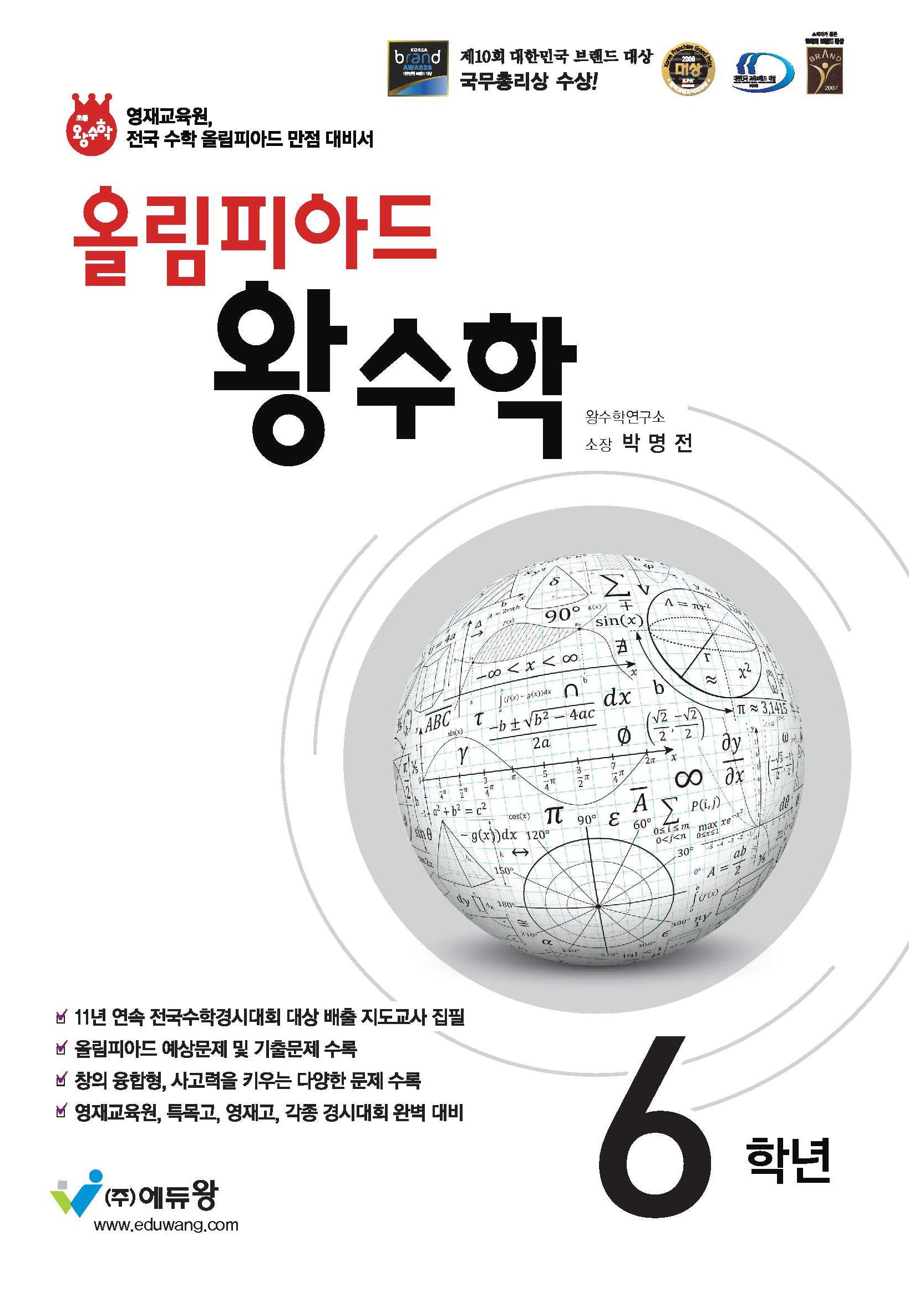 올림피아드 초등 왕수학 6학년(2026)