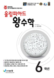 올림피아드 초등 왕수학 6학년(2026)