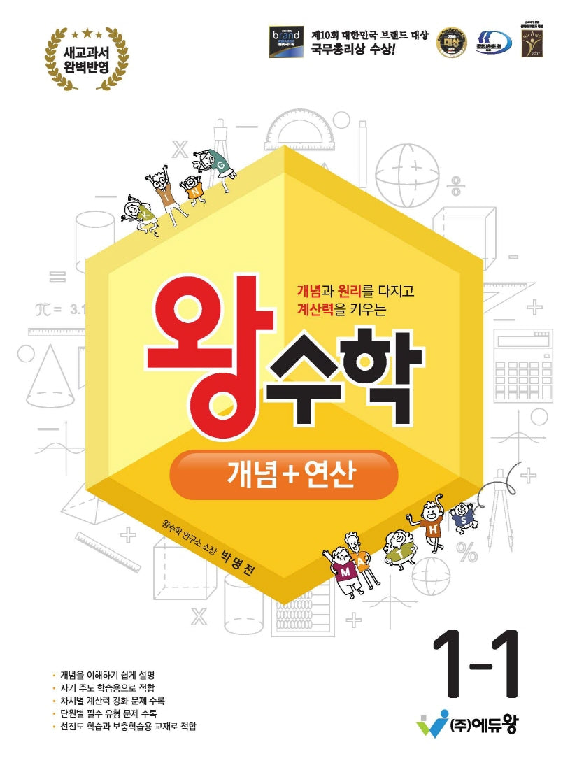 왕수학 개념+연산 초등 1-1(2026)(개정판)