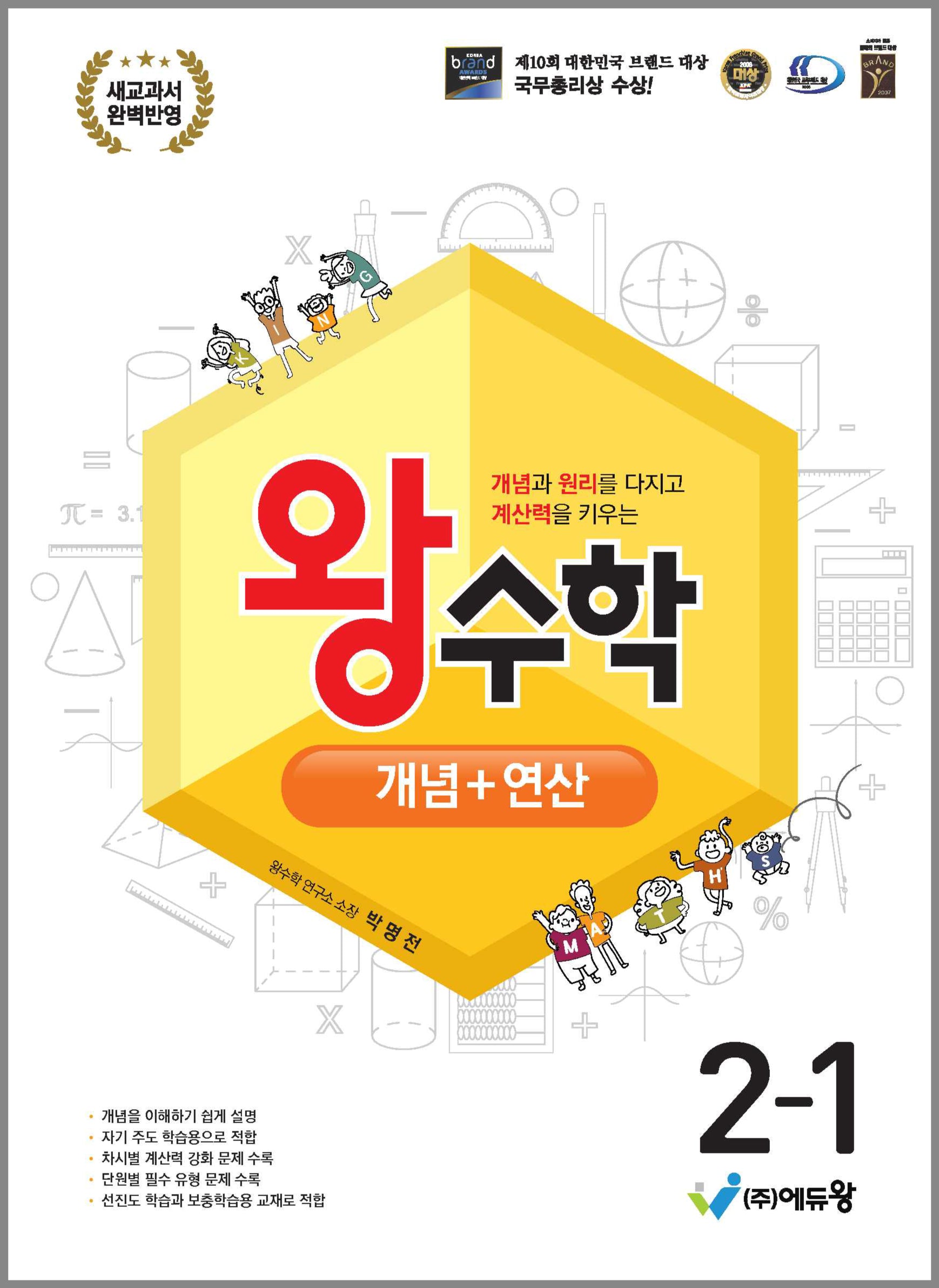 왕수학 개념+연산 초등 2-1(2026)(개정판)