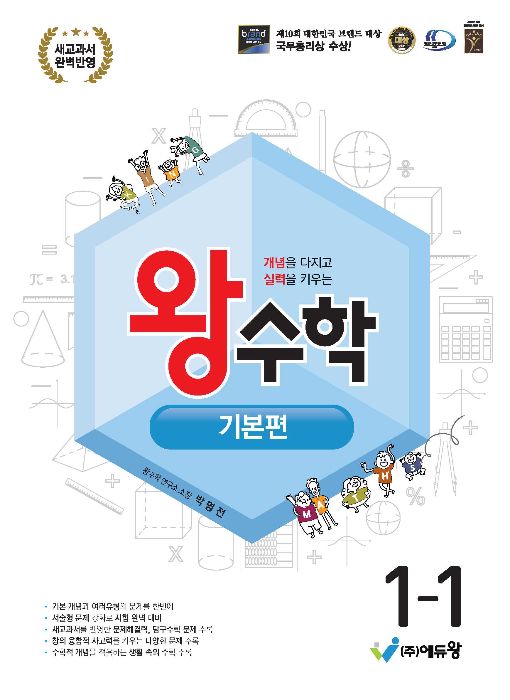 왕수학 기본편 초등 1-1(2026)