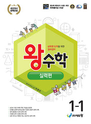 왕수학 실력편 초등 1-1(2026)