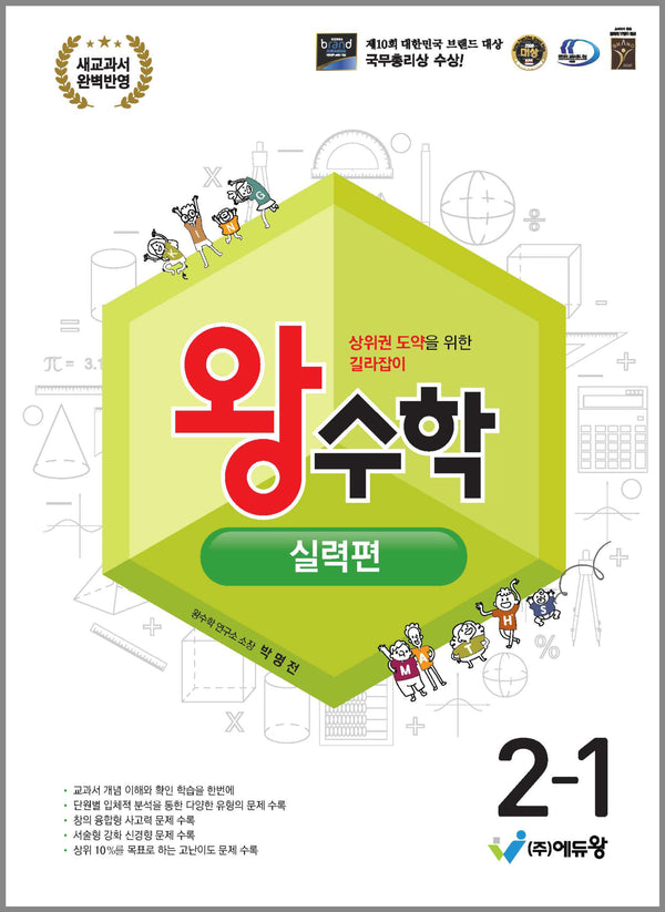 왕수학 실력편 초등 2-1(2026)