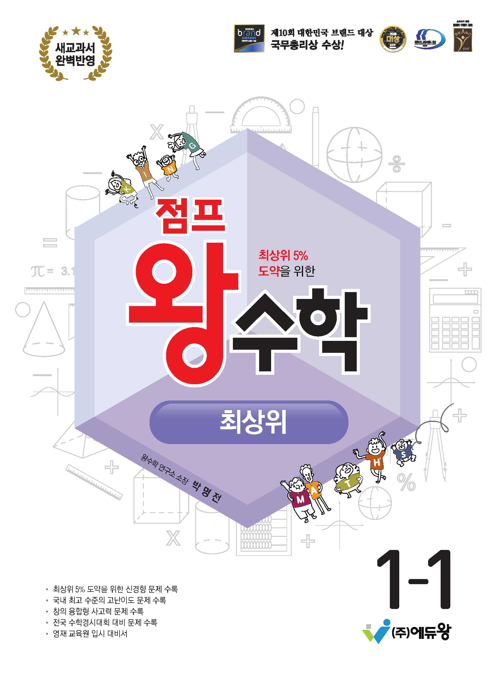 점프 왕수학 최상위 초등 1-1(2026)(개정판)