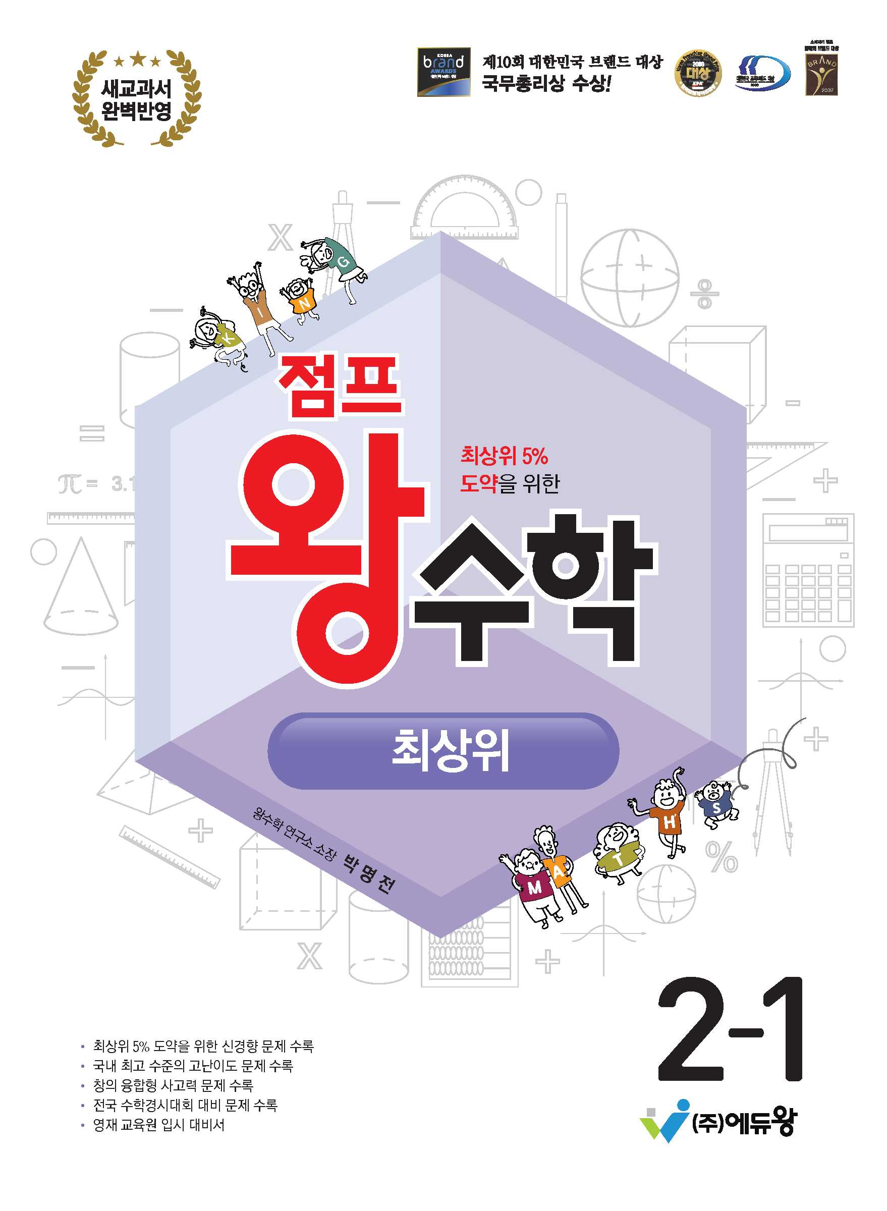 점프 왕수학 최상위 초등 2-1(2026)(개정판)