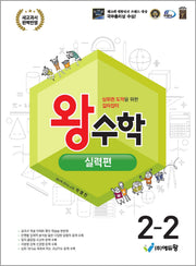 왕수학 실력편 초등 2-2(2026)