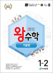 왕수학 기본편 초등 1-2(2026)