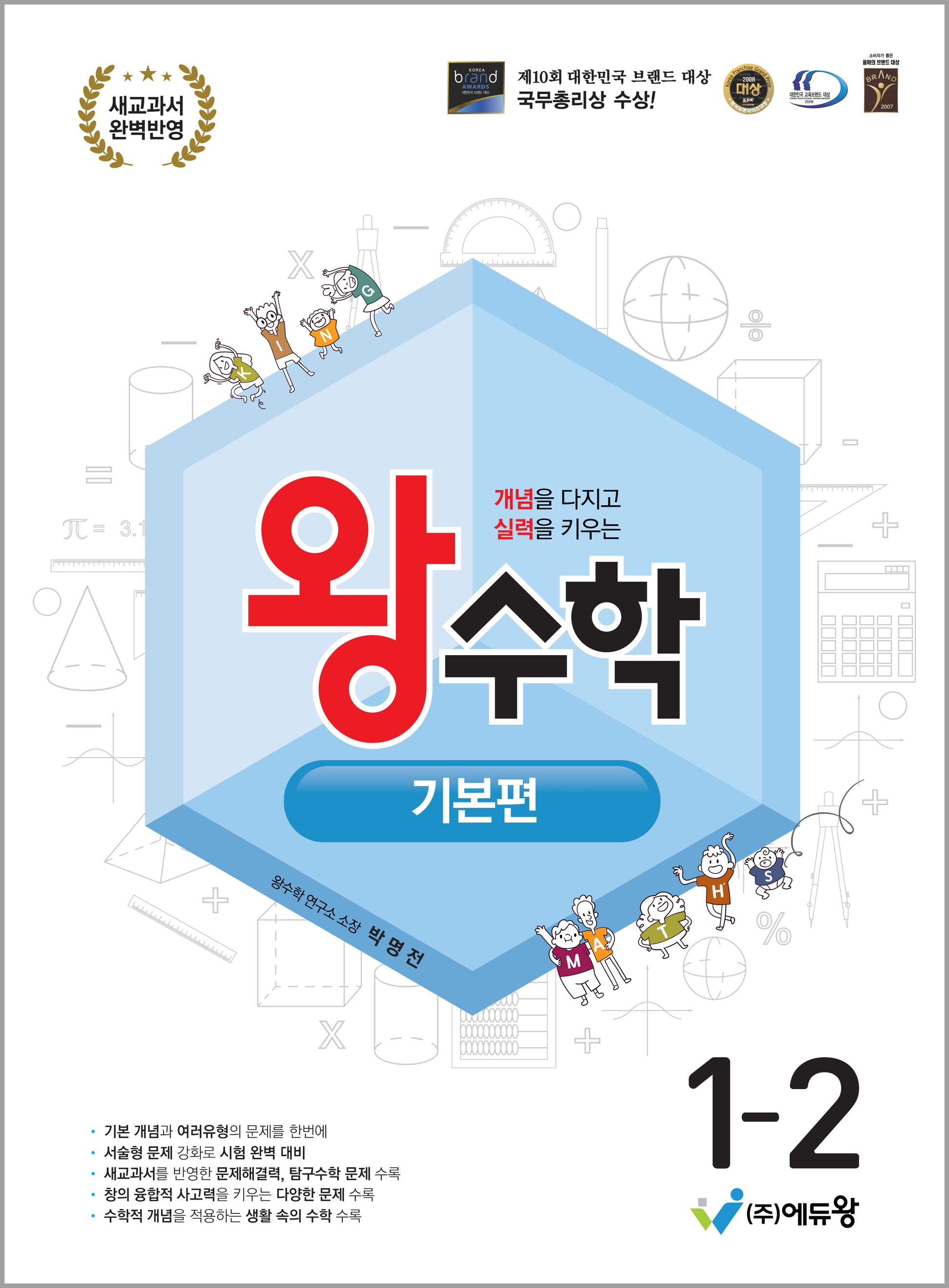 왕수학 기본편 초등 1-2(2026)