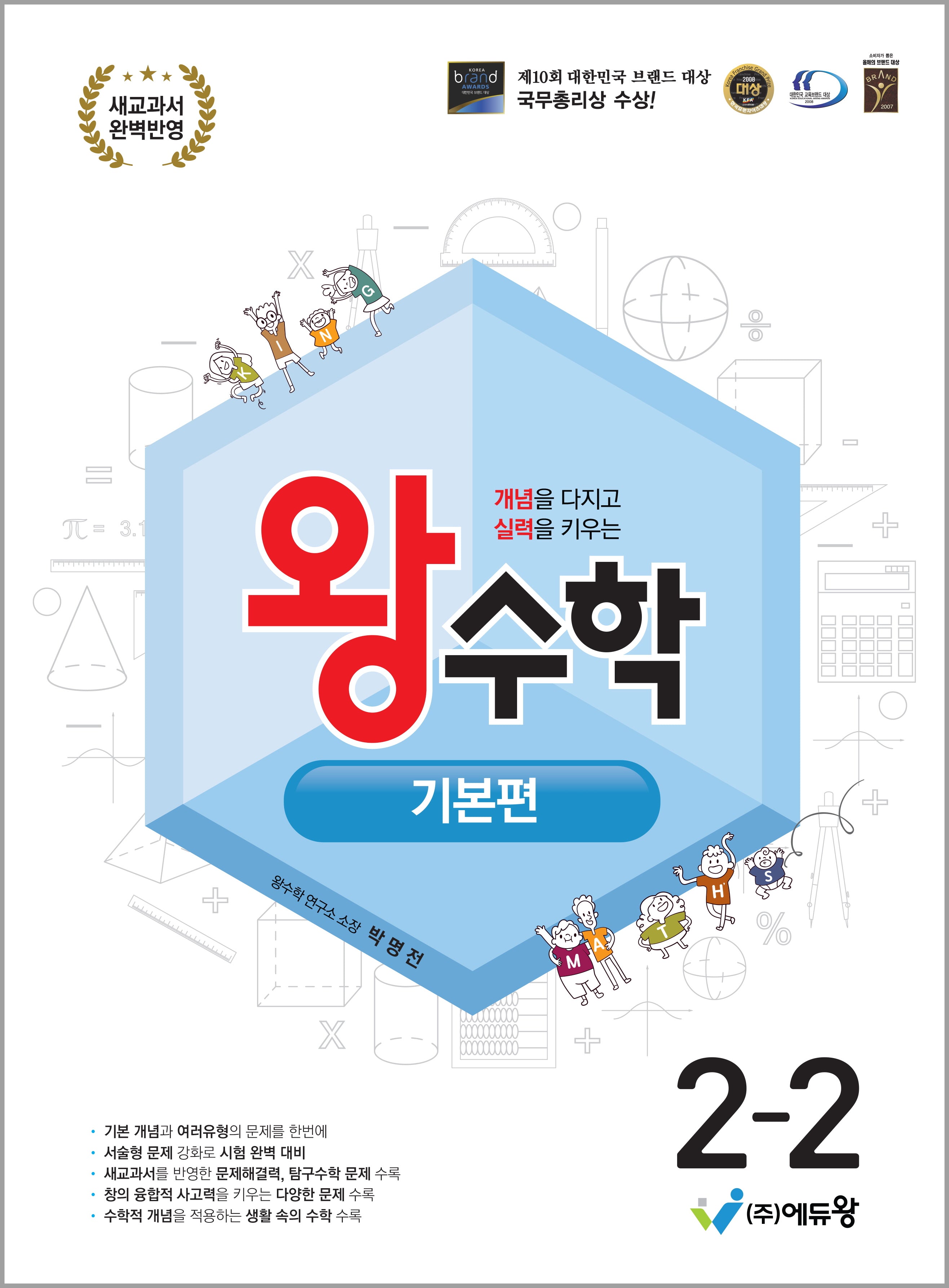 왕수학 기본편 초등 2-2(2026)