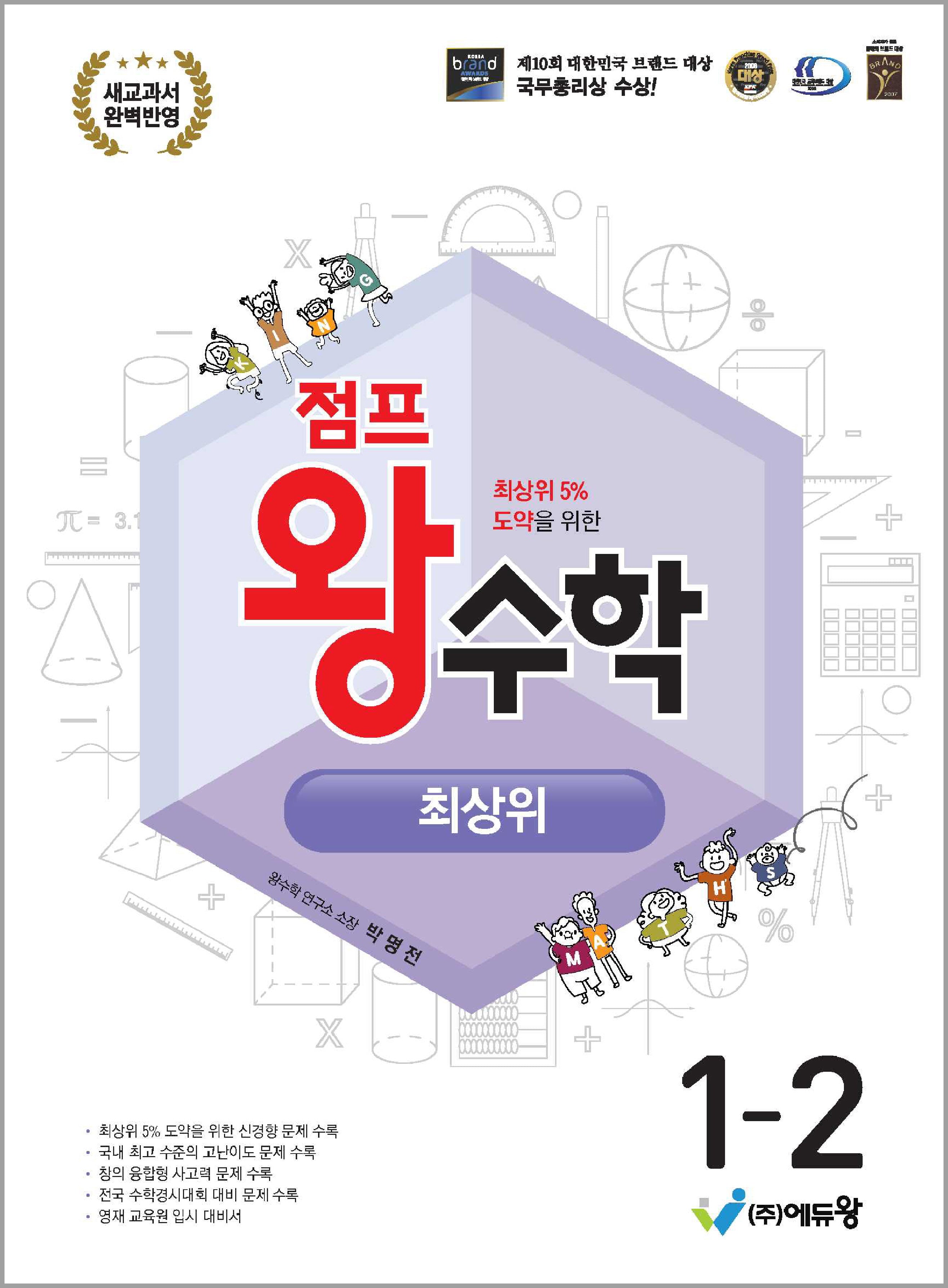 점프 왕수학 최상위 초등 1-2(2026)