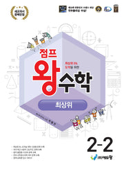 점프 왕수학 최상위 초등 2-2(2026)