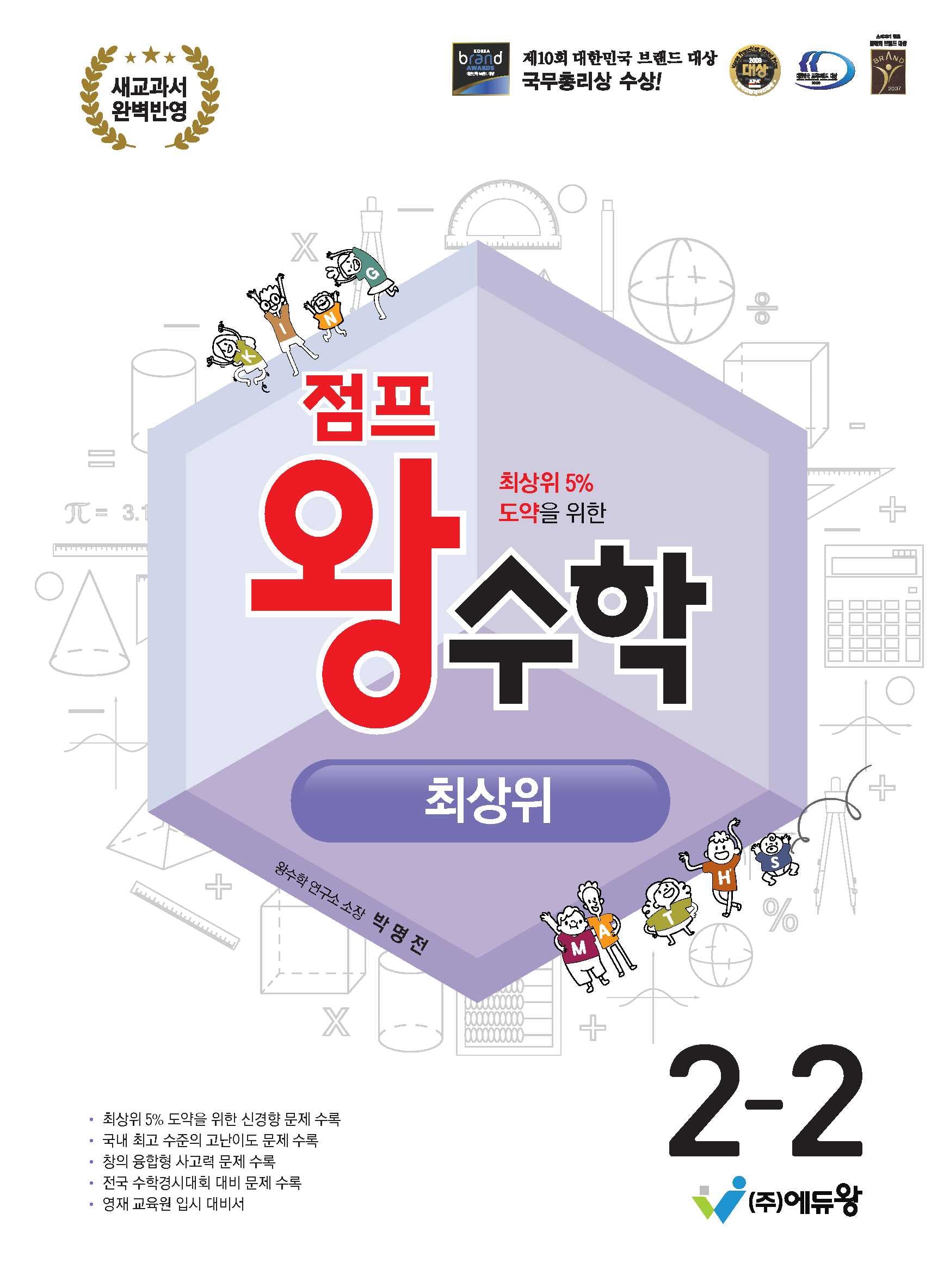 점프 왕수학 최상위 초등 2-2(2026)