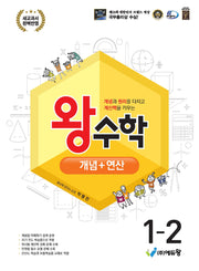 왕수학 개념+연산 초등 1-2(2026)