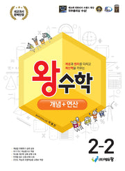 왕수학 개념+연산 초등 2-2(2026)