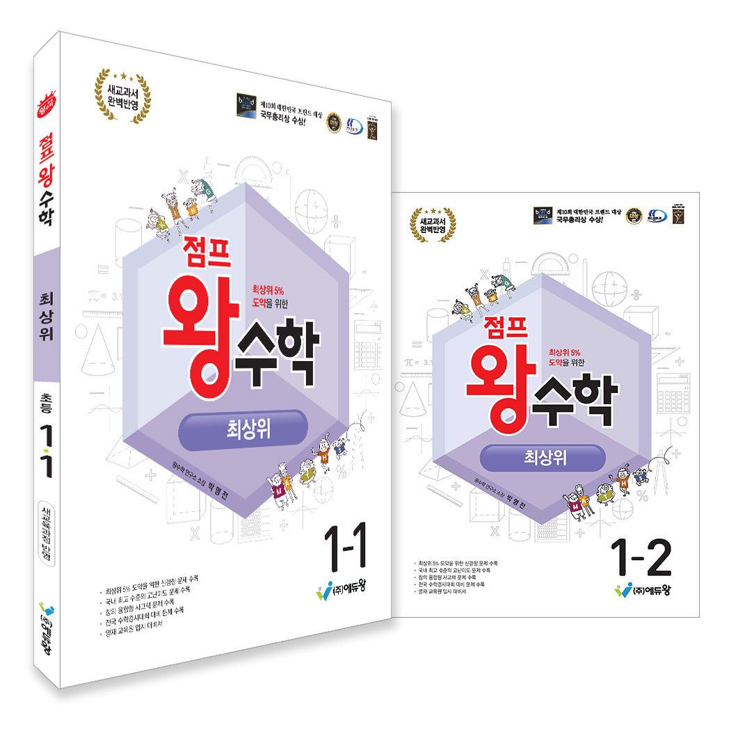 점프왕 수학 최상위 초등 1학년 세트(1,2학기)(2026)(전2권)