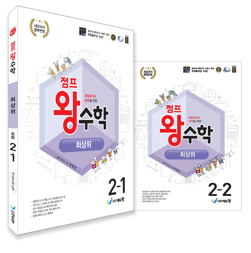 점프왕 수학 최상위 초등 2학년 세트(1,2학기)(2026)(전2권)