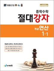 절대강자 개념 연산 중학 수학 1-1(2026)(개정판)
