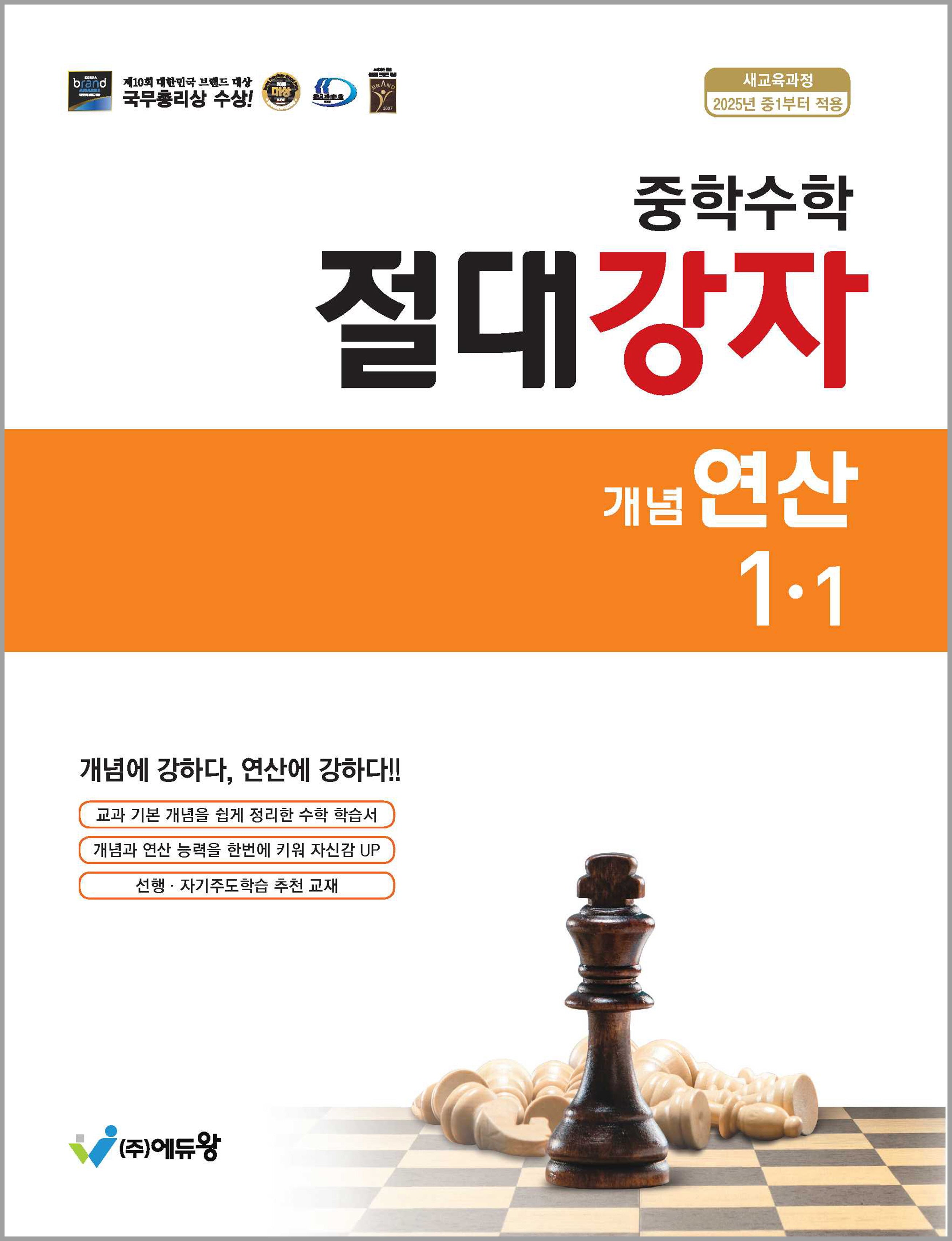 절대강자 개념 연산 중학 수학 1-1(2026)(개정판)