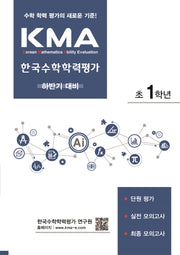 KMA 한국수학학력평가 초1학년: 하반기 대비(2026)(개정판)