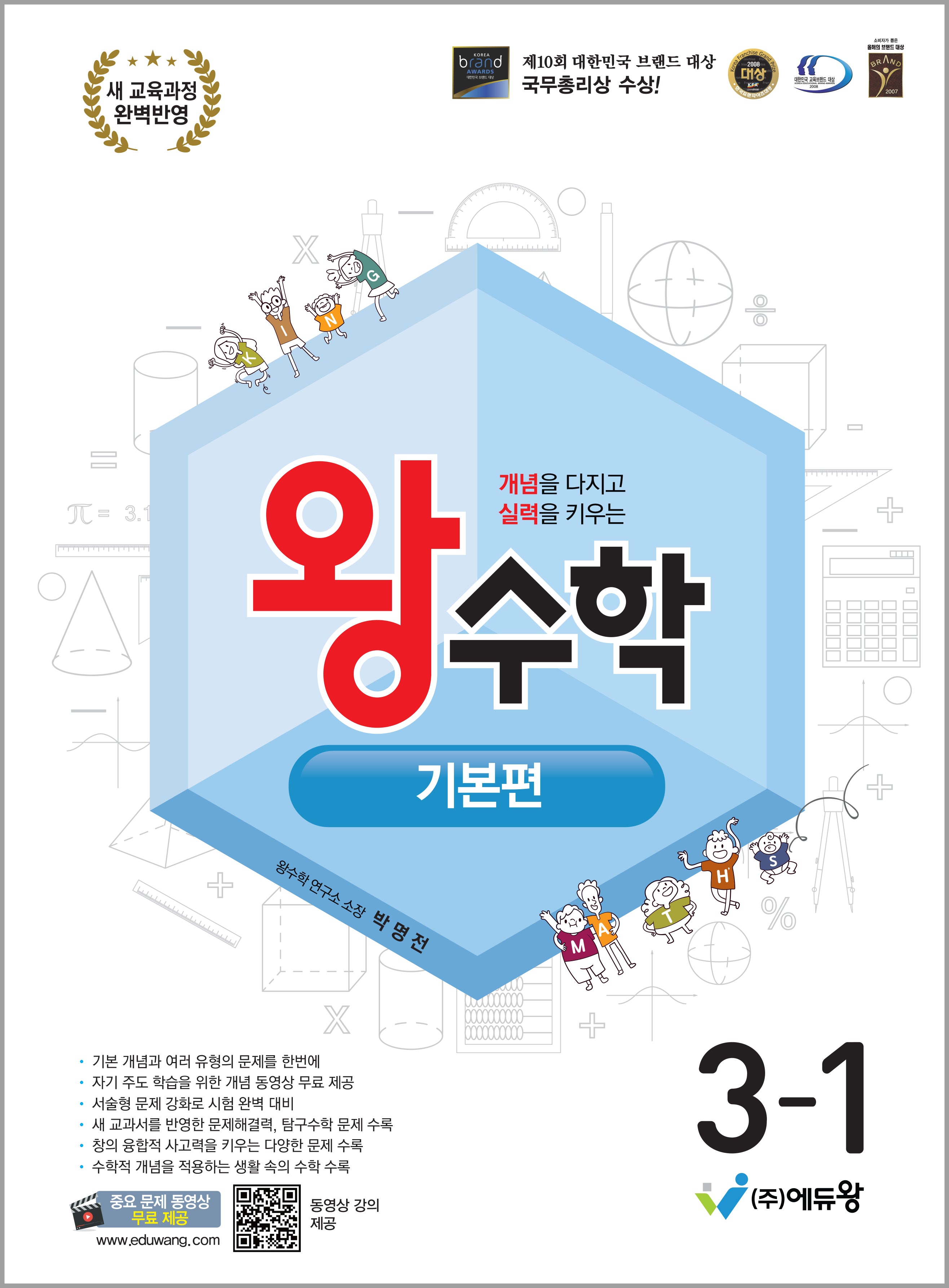 왕수학 기본편 초등 3-1(2026)(개정판)