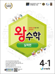 왕수학 실력편 초등 4-1(2026)(개정판)