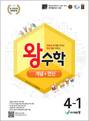 왕수학 개념+연산 초등 4-1(2026)(개정판)