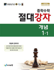 절대강자 개념 중학 수학 1-1(2026)(개정판)