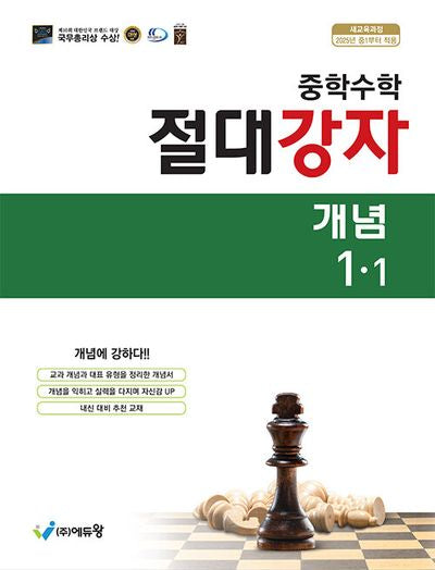 절대강자 개념 중학 수학 1-1(2026)(개정판)