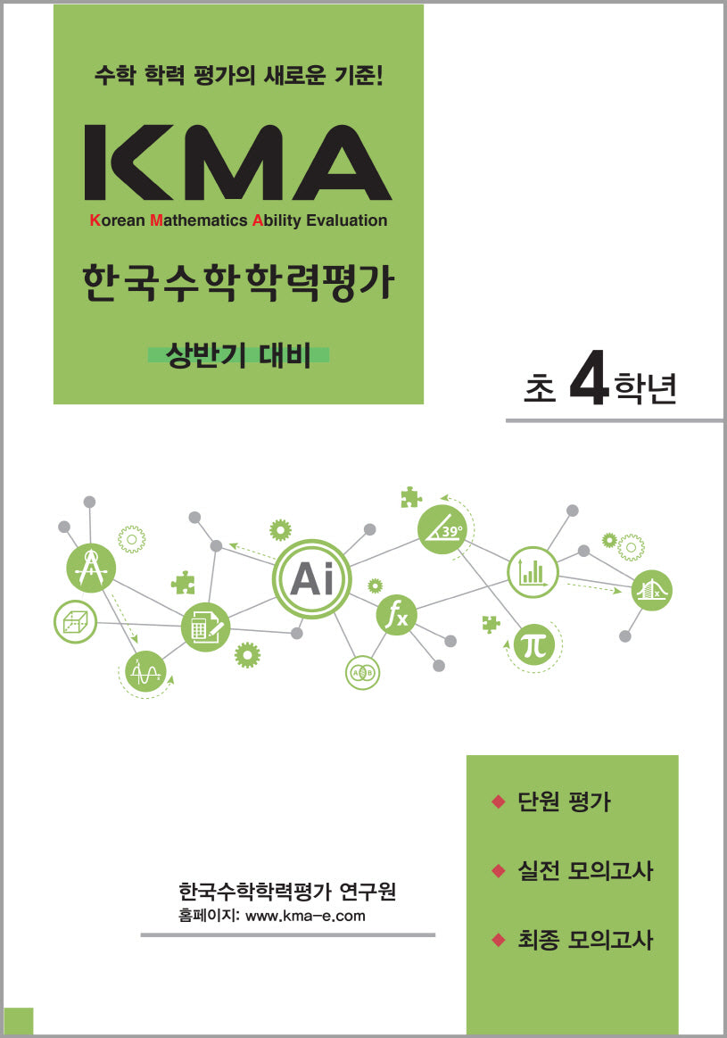 KMA 한국수학학력평가 초4학년(상반기 대비)(2026)(개정판 2판)