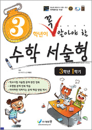 3학년이 꼭 알아야 할 수학 서술형 3-1(2026)(개정판)