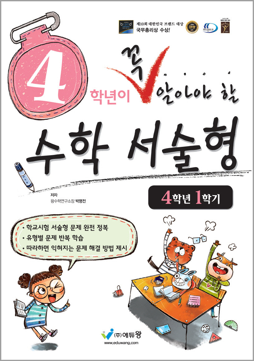 4학년이 꼭 알아야 할 수학 서술형 4-1(2026)(개정판)