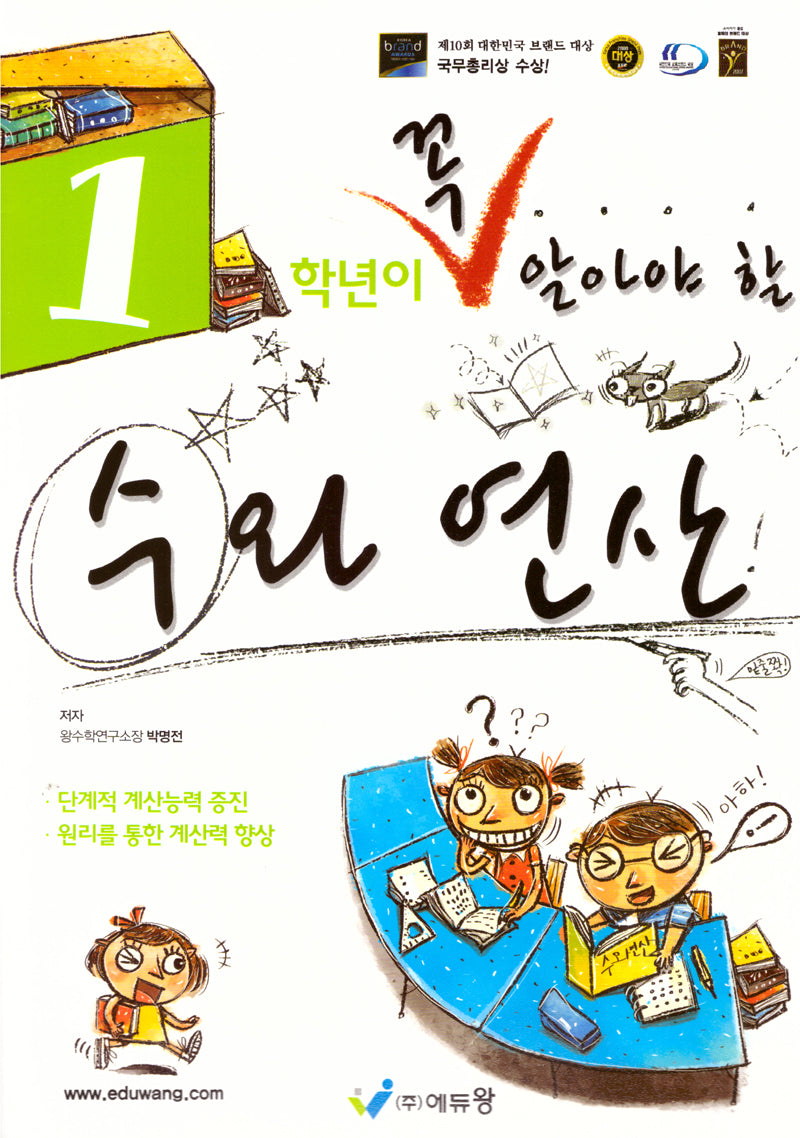 1학년이 꼭 알아야 할 수와 연산(2026)