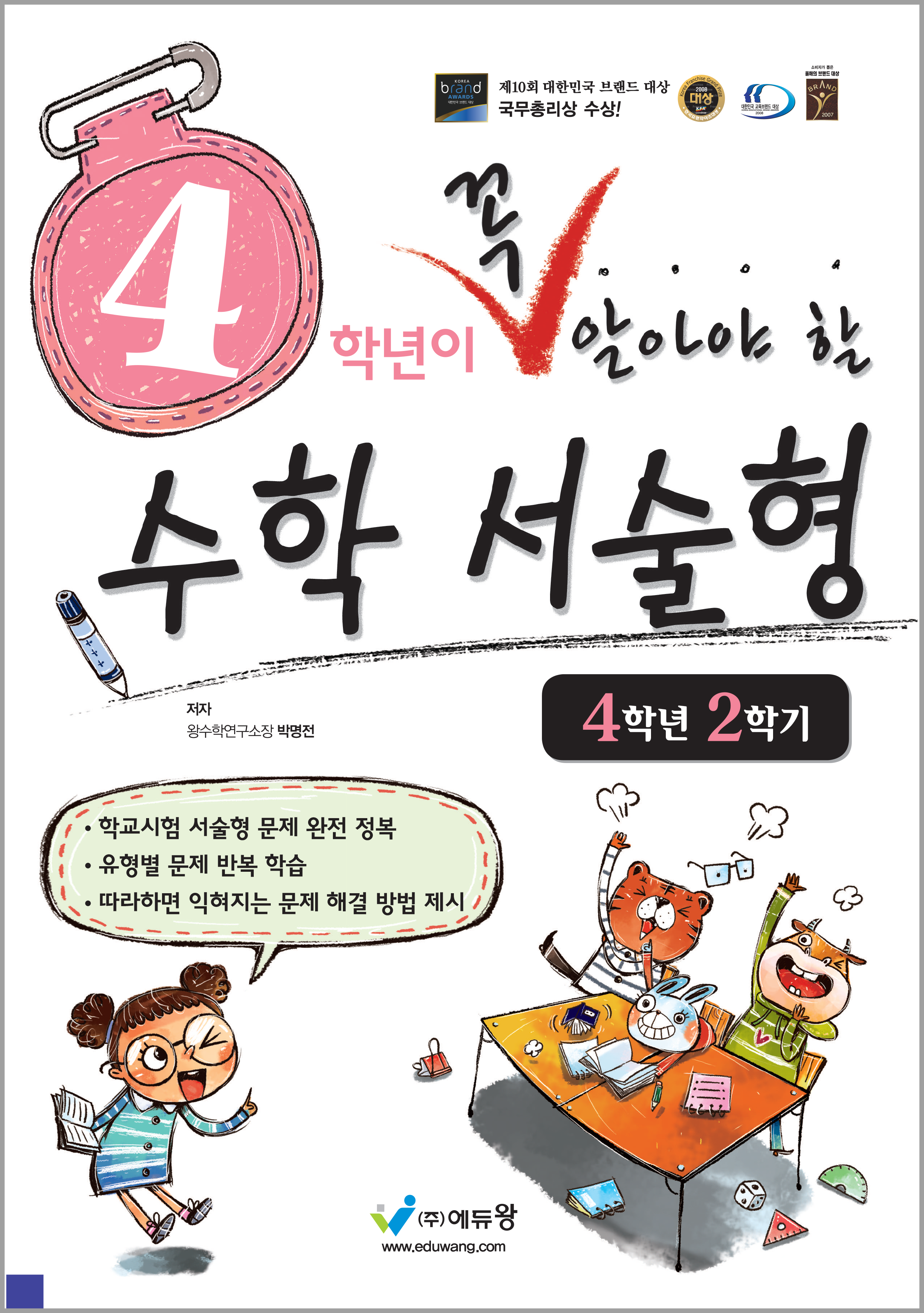 4학년이 꼭 알아야할 수학 서술형 4-2(2026)(개정판)