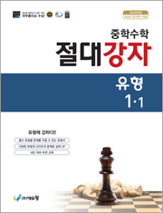 절대강자 유형 중학 수학 1-1(2026)