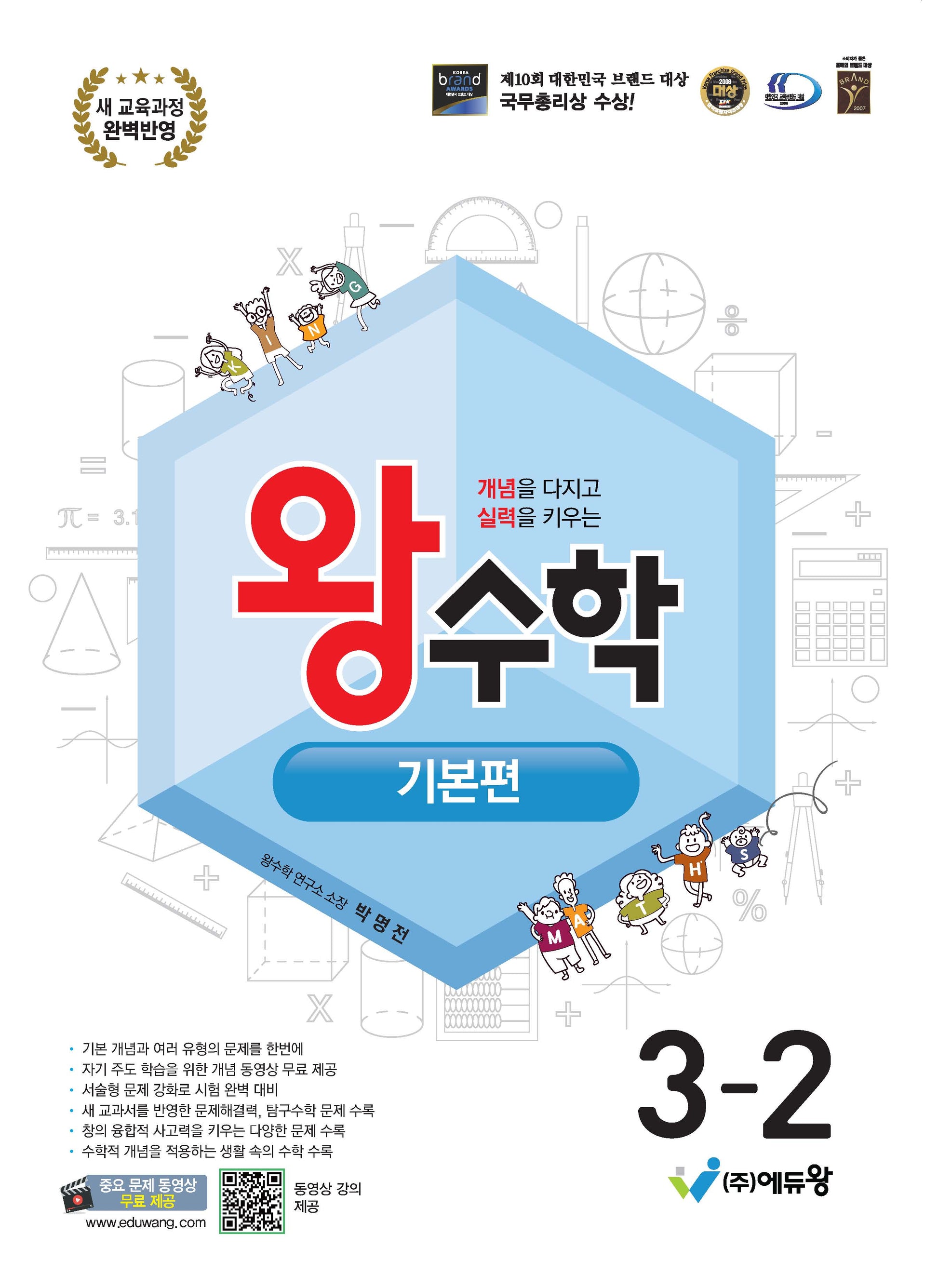 왕수학 기본편 초등 3-2(2026)(개정판)
