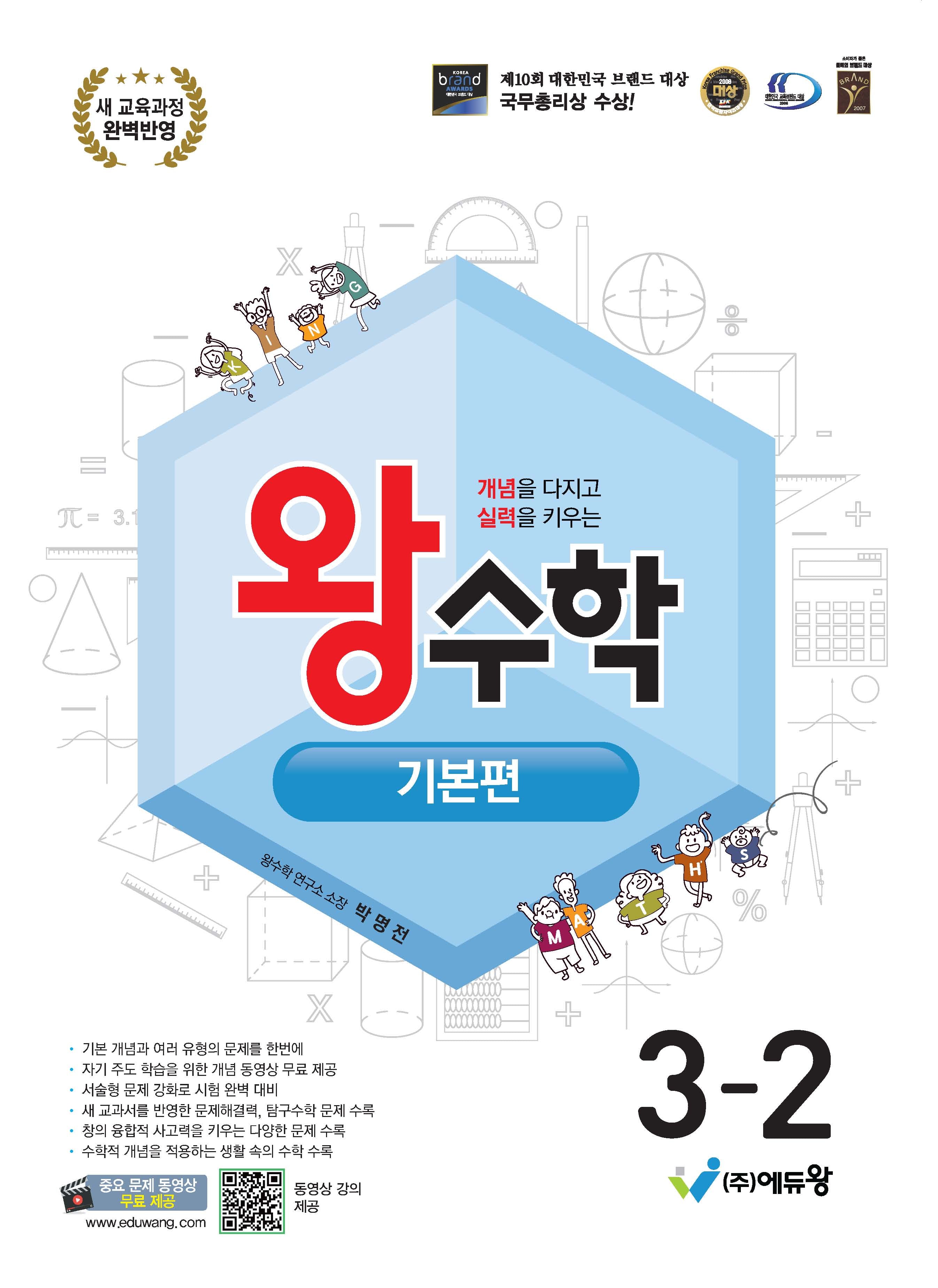 왕수학 기본편 초등 3-2(2026)(개정판)