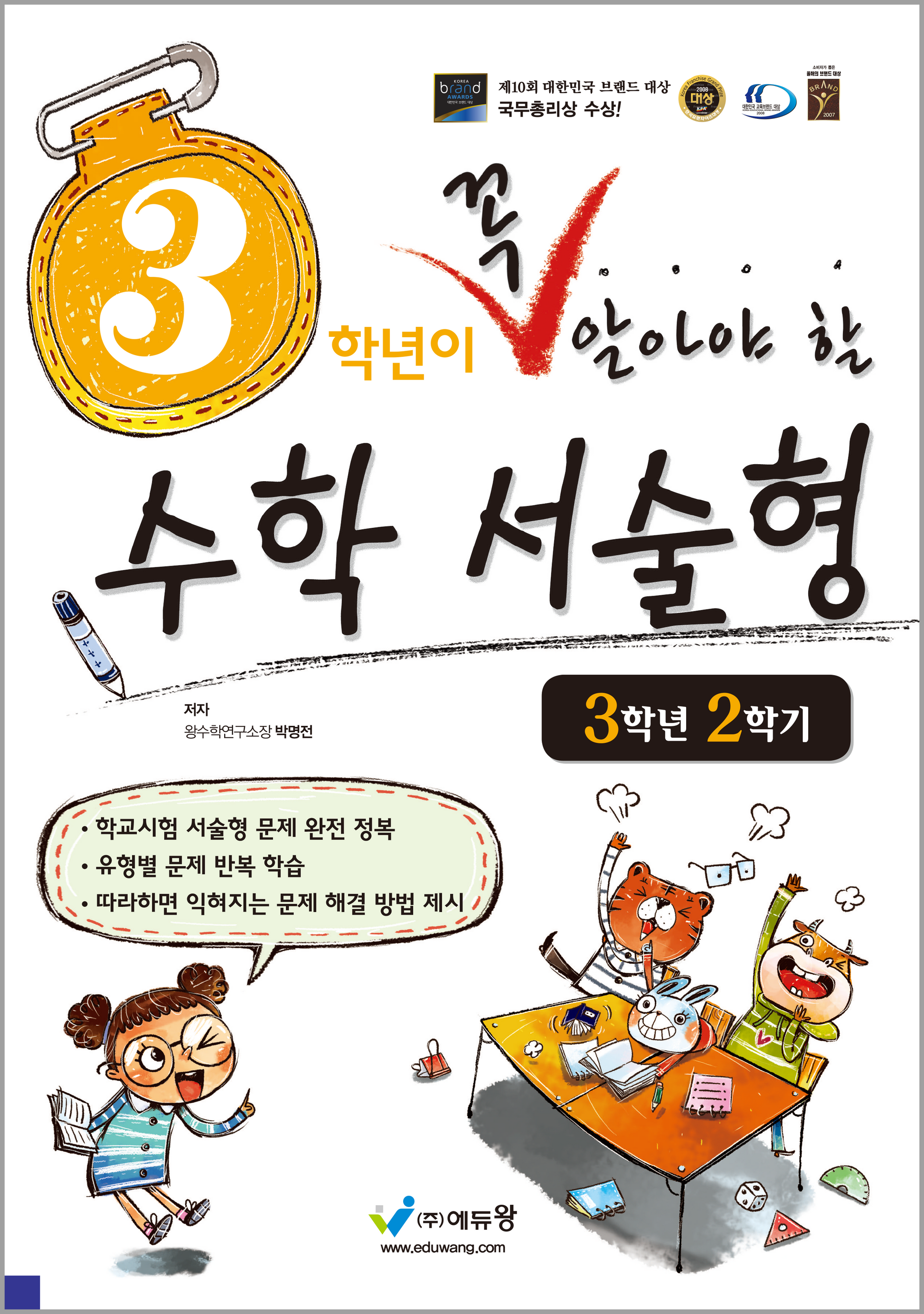 3학년이 꼭 알아야 할 수학 서술형 3-2(2026)(개정판)