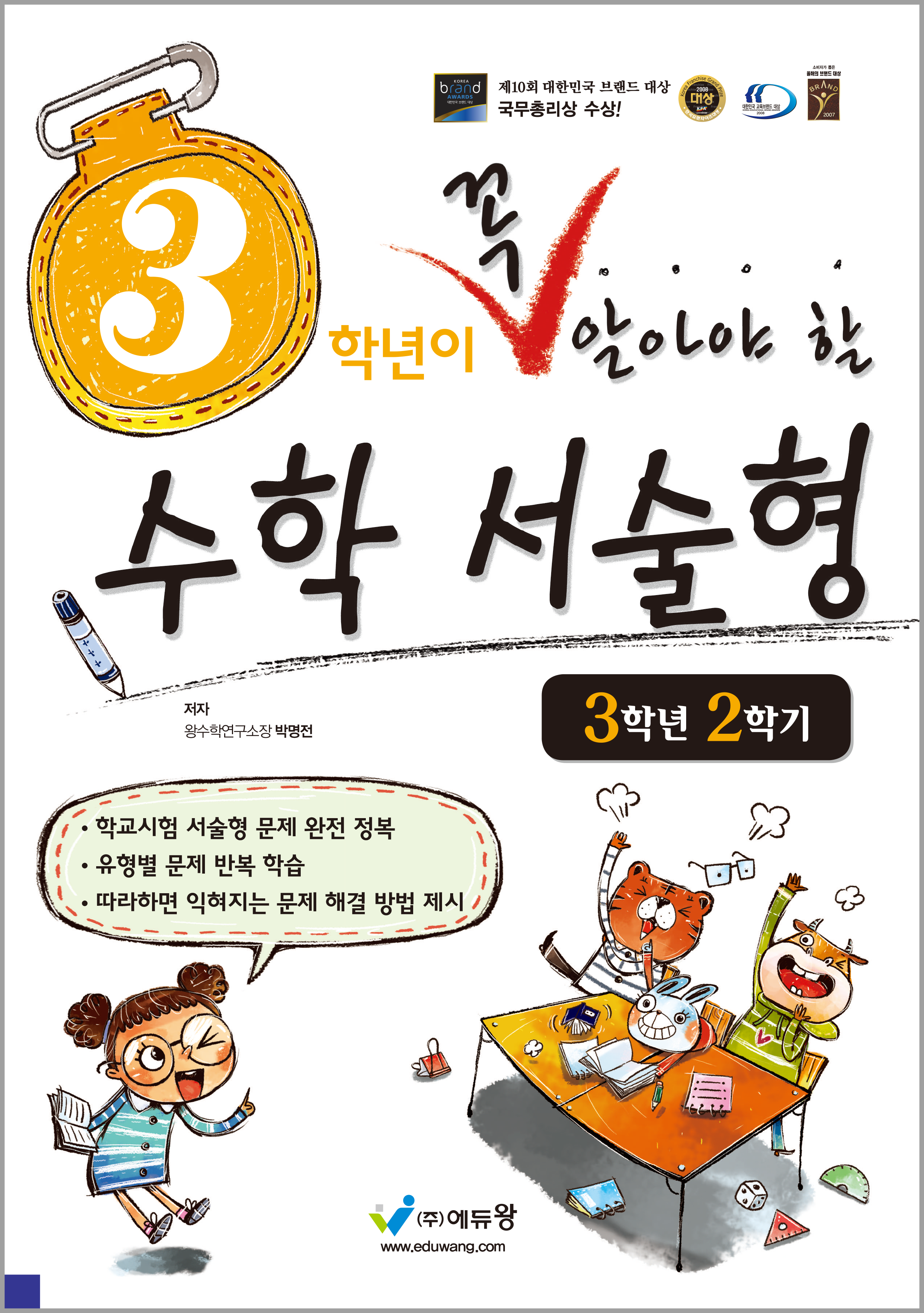 3학년이 꼭 알아야 할 수학 서술형 3-2(2026)(개정판)