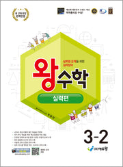 왕수학 실력편 초등 3-2(2026)(개정판)