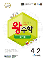 왕수학 실력편 초등 4-2(2026)(개정판)