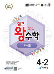 점프 왕수학 최상위 초등 4-2(2026)(개정판)