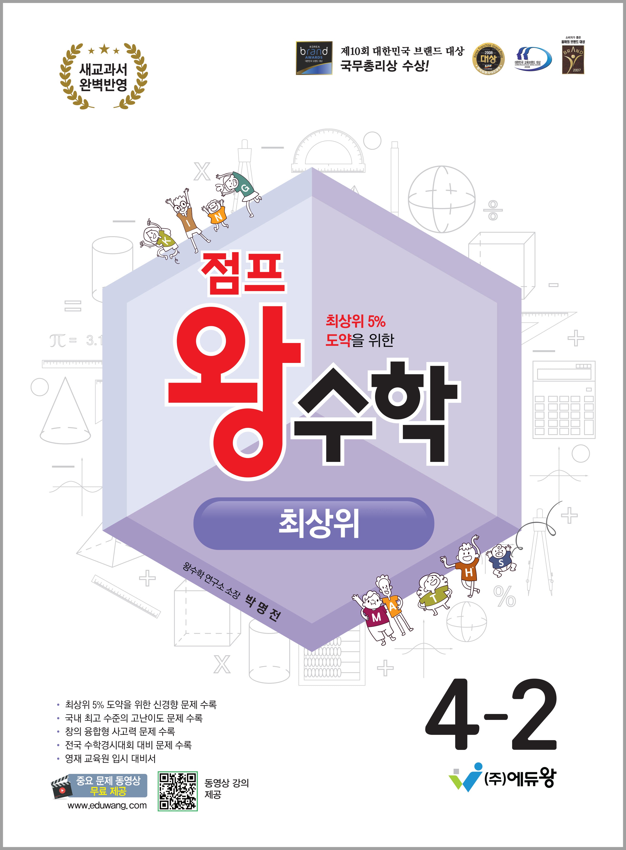 점프 왕수학 최상위 초등 4-2(2026)(개정판)