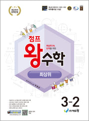점프 왕수학 최상위 초등 3-2(2026)(개정판)