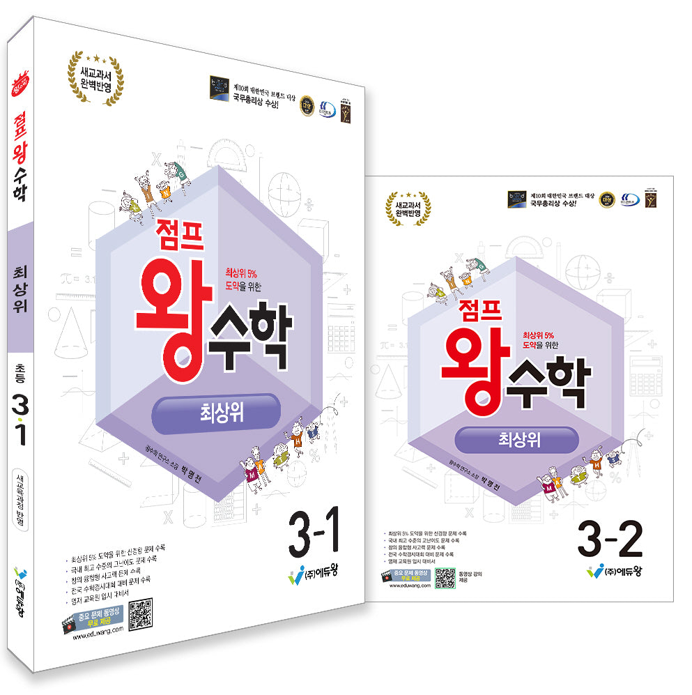 점프왕 수학 최상위 초등 3학년 세트(1,2학기))(2026)(전2권)