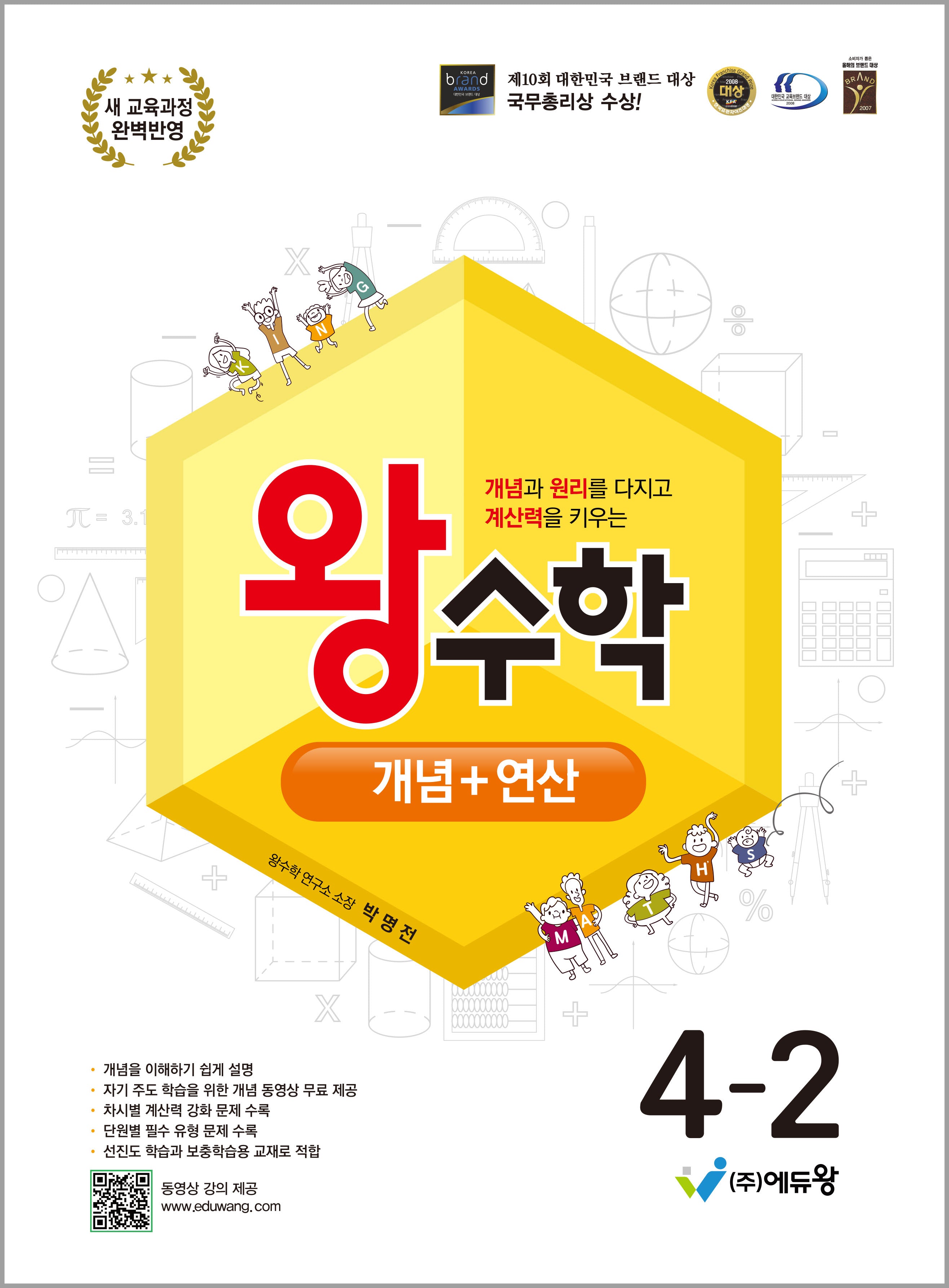 왕수학 개념+연산 초등 4-2(2026)(개정판)