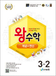 왕수학 개념+연산 초등 3-2(2026)(개정판)