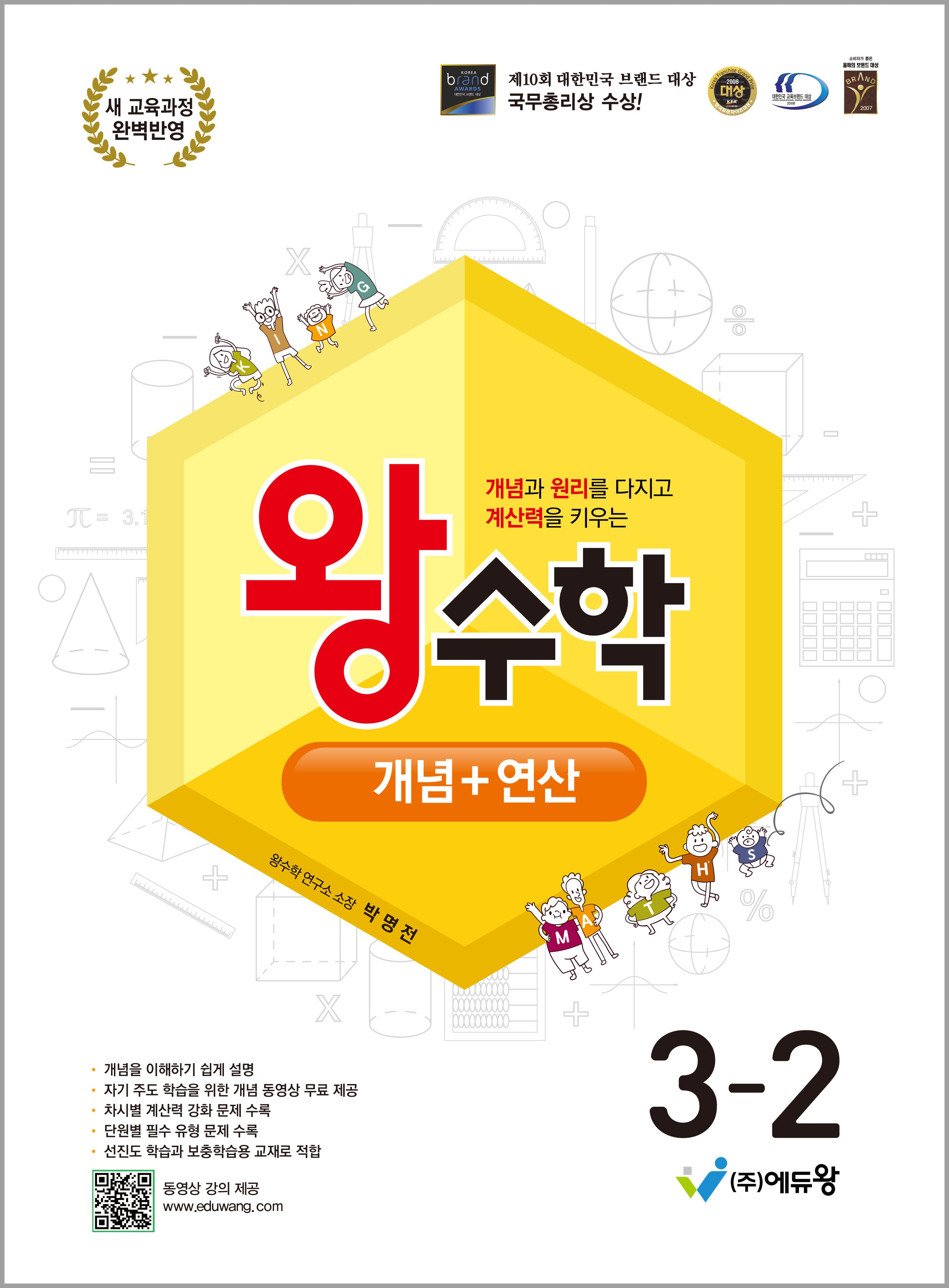 왕수학 개념+연산 초등 3-2(2026)(개정판)