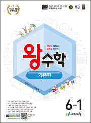 왕수학 기본편 초등 6-1(2026)