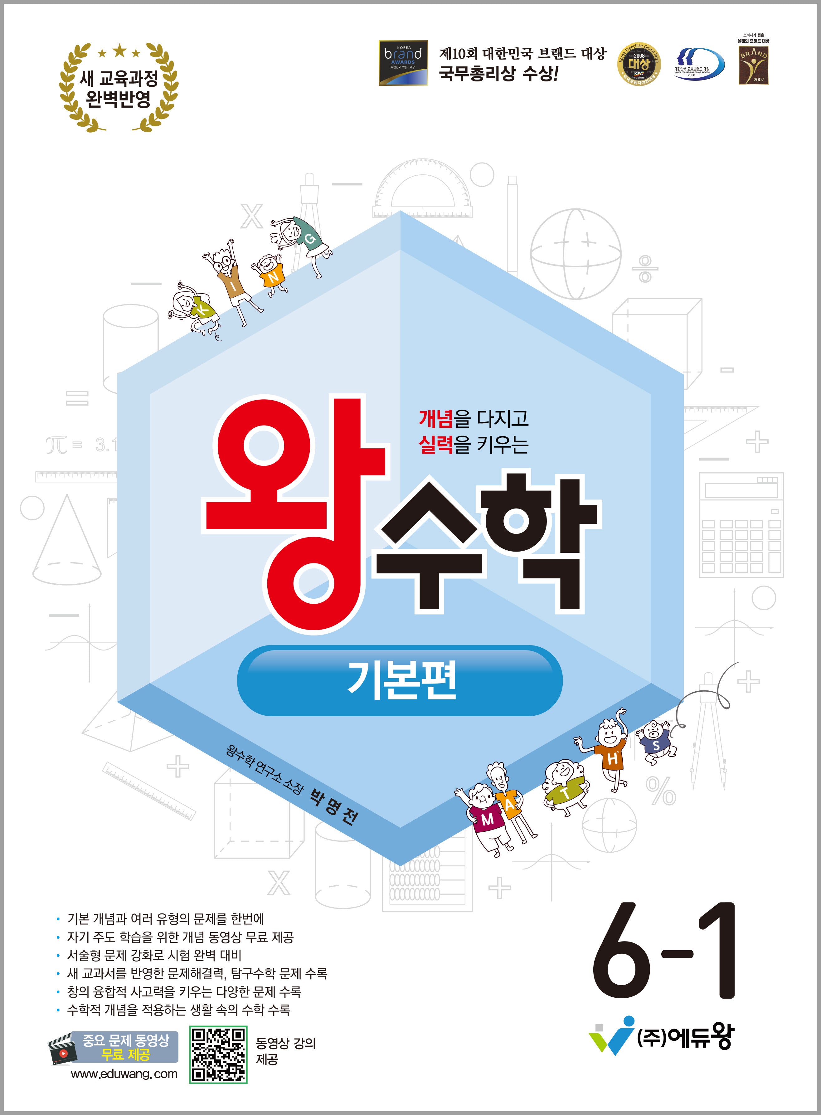 왕수학 기본편 초등 6-1(2026)