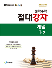 절대강자 개념 중학 수학 1-2(2026)(개정판)